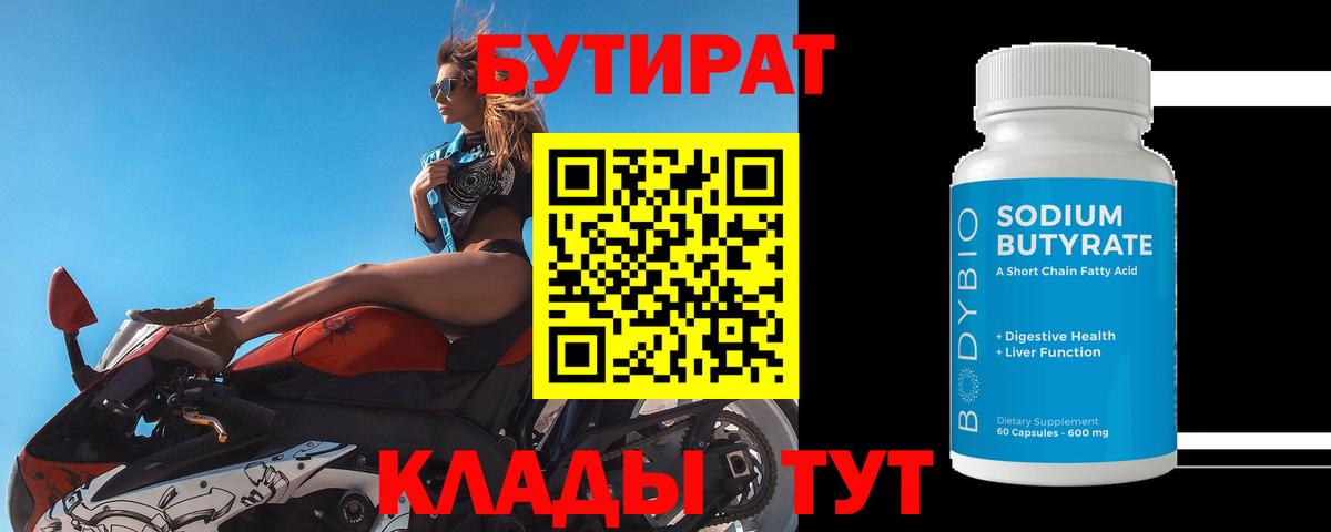 Ачхой-Мартан  БУТИРАТ  Вход с VPN  БУТИРАТ бутандиол 
