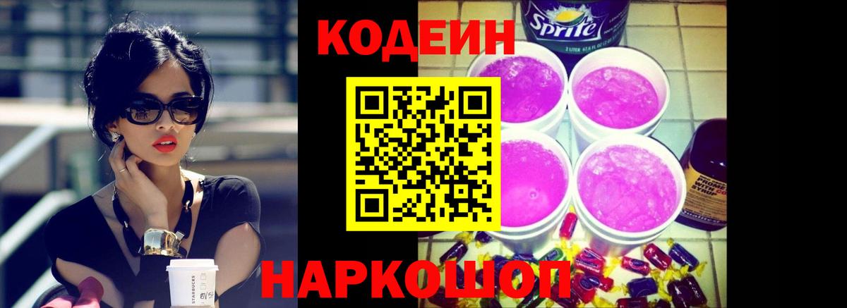 Codein Purple Drank  Вход с VPN  Ачхой-Мартан 